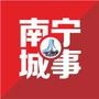 南宁城事