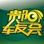 贵州车友会