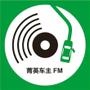 菁英车主FM