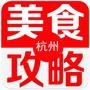 杭州美食攻略