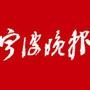 宁波晚报