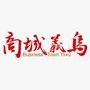 商城义乌