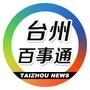 台州百事通