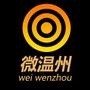 微温州