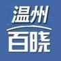 温州百晓在线