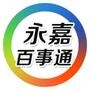 永嘉百事通