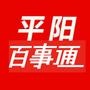 平阳百事通