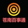 苍南百事通