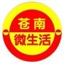 苍南微生活