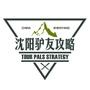沈阳驴友攻略