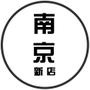 南京新店