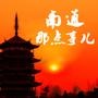 南通那点事儿