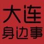 大连身边事