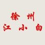 徐州江小白