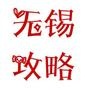 无锡攻略