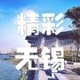 精彩无锡