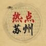 热点苏州