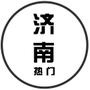 济南热门