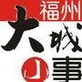 福州大城小事