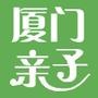 厦门亲子
