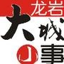 龙岩大城小事