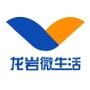 龙岩微生活