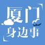 厦门身边事