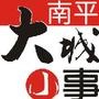 南平大城小事