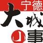 宁德大城小事