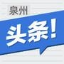 泉州头条