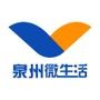 泉州微生活