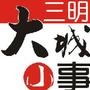 三明大城小事