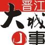 晋江大城小事