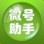 微号助手