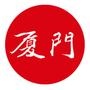 厦门