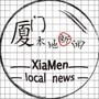 厦门本地新闻