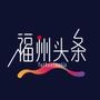 福州头条