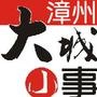 漳州大城小事
