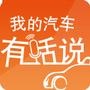 我的汽车有话说