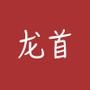 家在龙首