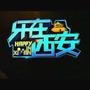 乐在西安