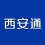 西安通