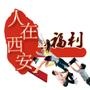 人在西安