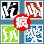 福州吃喝玩乐疯