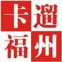 卡遛福州
