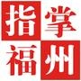指掌福州