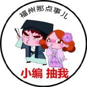 福州那点事儿