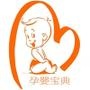 孕婴宝典