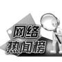 热闻精选