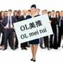 OL美推